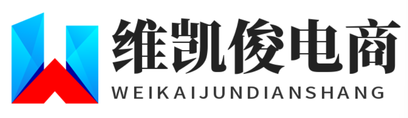 维凯俊电商